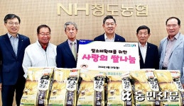 경북 청도농협, 취약계층에 사랑의 쌀 630㎏ 전달
