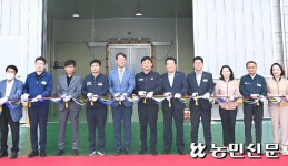 현서농협, 농산물 저온유통센터 준공