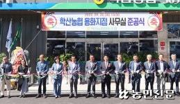 학산농협, 용화지점 사무실 준공 ‘새출발’