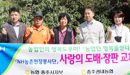 충북 충주 수안보농협·NH농협 충주시지부, ‘사랑의 집 고치기’…도배·장판 교체