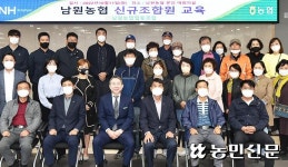 제주 서귀포 남원농협, 신규조합원 교육…50여명 참석