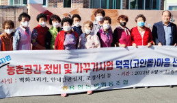 아름다운 마을 가꾸기 합심