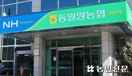 ‘통합’ 동밀양농협 업무시작