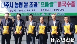 전남 나주시농협쌀조합공동사업법, ‘으뜸쌀’ 미국 수출 상차식
