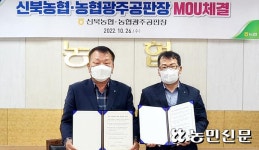 전남 영암 신북농협·농협경제지주 광주공판장, 우수농산물 판매 확대 맞손