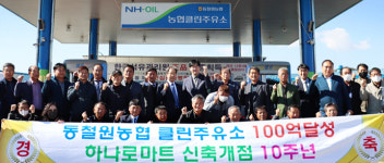 동철원농협, 주유소 매출 100억...개장 9년만에 달성