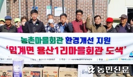 강원 정선 임계농협·NH농협 정선군지부, 마을회관 외벽 도색 ‘새단장’