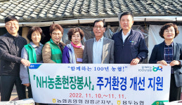 전남 장흥 용두농협, 주거환경 개선사업 전개