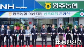 영주농협, 이산지점 신축