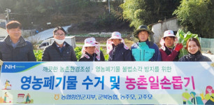 농협 함안군지부·군북농협, 배추수확 돕고 영농폐기물 수거
