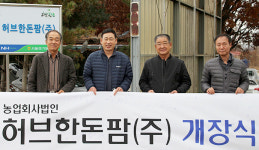 서경양돈농협 ‘허브한돈팜’ 개장…건강한 자돈 공급
