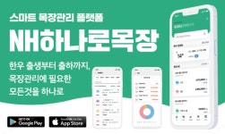 농협경제지주, NH하나로목장 12월 신규 업데이트