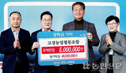 경북 영천 고경농협, 영천시장학회에 500만원 후원