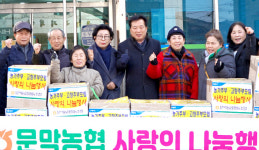 강원 원주 문막농협, 홀몸어르신 등 취약가구에 생필품