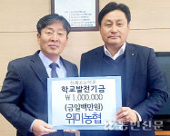 제주 서귀포 위미농협, 초등·중학교 발전기금 지원