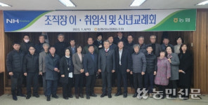 강원 동횡성농협, 조직장 이·취임식 및 신년교례회