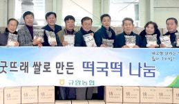 충남 부여 규암농협, 설 맞아 조합원에 떡국떡 선물