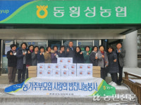 강원 동횡성농협, 사랑의 반찬나눔
