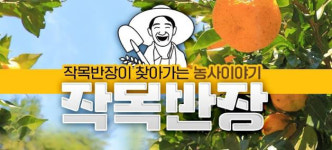 [귀농·귀촌 도우미] 귀농인 생생 인터뷰…유튜브 채널 ‘작목반장’ 인기
