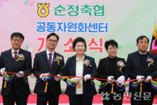 전북 순정축협, 정읍에 공동자원화센터 문 열어