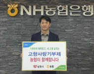 자매결연 지자체 NH농협 시지부, 상호 고향사랑기부금 기탁