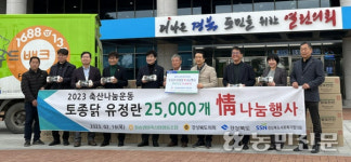 경북농협·청송영양축협, 유정란 나눔 훈훈