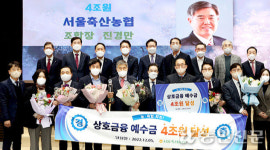 서울축협, 상호금융예수금 4조원 달성탑 수상