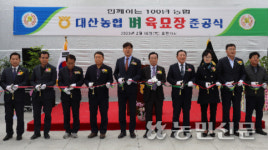 함안 대산농협, 벼 자동화 공동육묘장 준공