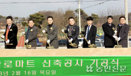 흥천농협, 하나로마트 신축 기공식