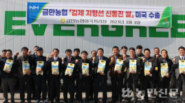전북 김제 금만농협 ‘지평선 신동진’ 쌀 미국시장 공략