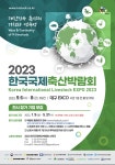 ‘2023 한국 국제 축산박람회’ 9월6일부터 개최
