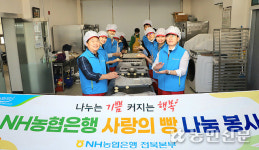 NH농협은행 전북본부, 지역아동센터에 ‘사랑의 빵’ 나눔