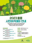 꽃구경도 하고 산림과학도 배우고 ⋯‘홍릉 시민 아카데미’