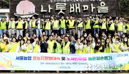 서울농협본부, 영농지원발대식·농촌일손돕기 행사