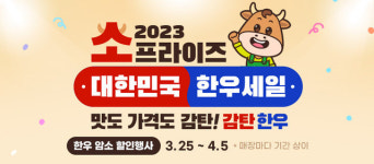 한우세일 ‘소프라이즈’ 4월5일까지