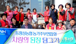 강원 동횡성농협, 사랑의 된장 담그기 행사 진행