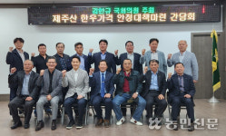제주 한우가격 안정대책 마련 간담회