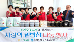 용현농협·농가주부모임, 사랑의 밑반찬 봉사 나눔활동