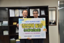 4월의 나눔축산인에 정연택 수원축협 팀장 선정