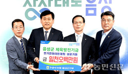 NH농협 충북 음성군지부, 반기문마라톤대회 후원기금 전달