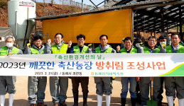 강원 동해삼척태백축협, 나무 심어 축산농가 환경정비