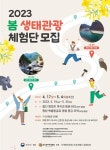 5월엔 생태관광지 즐기러 떠나자…체험단 신청 서두르세요