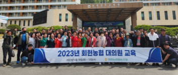 전북 군산 회현농협, 대의원 교육 실시
