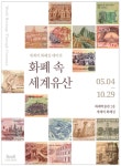 한은 화폐박물관, 화폐 속 세계유산 디지털로 선보인다