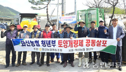 전북 완주 화산농협, 농지 92㏊에 토양개량제 공동살포