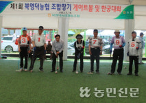 북영덕농협, 제1회 조합장기 게이트볼·한궁대회