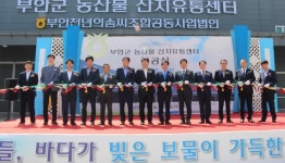 전북 부안천년의솜씨조공법인, 농산물산지유통센터 준공…규모화·전문화로 부가가치 높인다