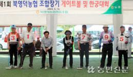 제1회 조합장기 게이트볼·한궁대회 ‘성황’