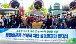 전북 남부안농협, 병해충 공동방제단 발대식