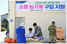 광주광역시 광주비아농협, 조합원에 소형 농기계 지원